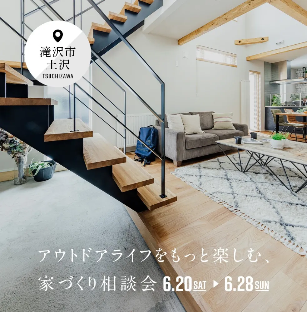 アウトドアライフをもっと楽しむ家づくり相談会  6/27-28