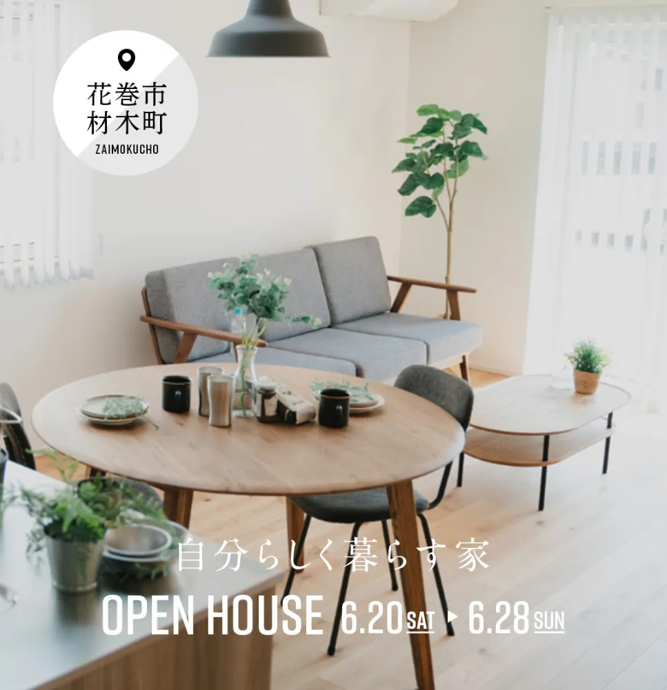 自分らしく暮らす家　OPEN HOUSE 6/27-28
