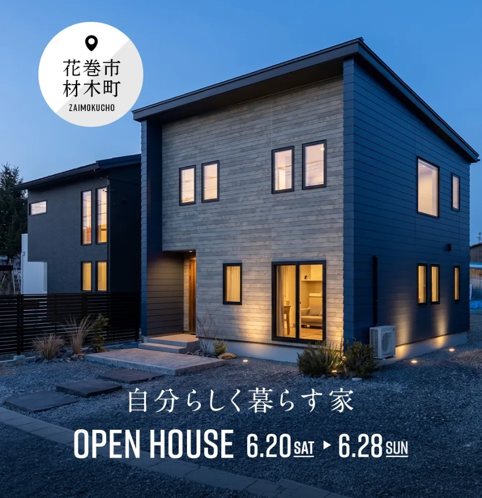 自分らしく暮らす家　OPEN HOUSE 《平日のご予約はこちら》