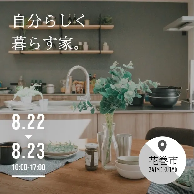 自分らしく暮らす家｜材木町モデル　8/22-23