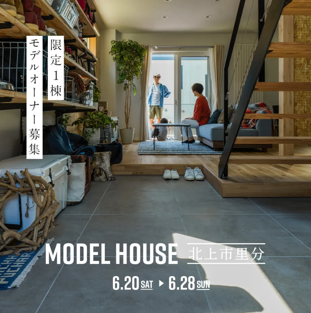 自分らしく暮らす家　OPEN HOUSE 6/20-21