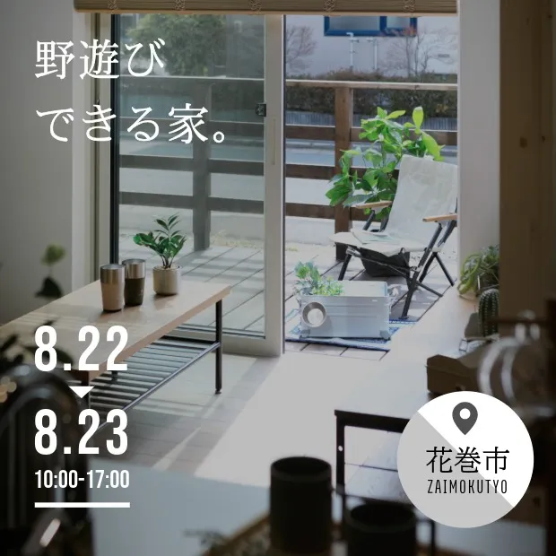 遊びが続く家｜土沢モデル   8/22-23